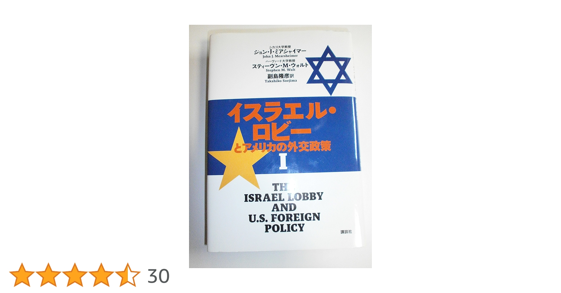 イスラエル・ロビーとアメリカの外交政策 1 2 イスラエル・ロビーとアメリカの外交政策 1 | ジョン・J